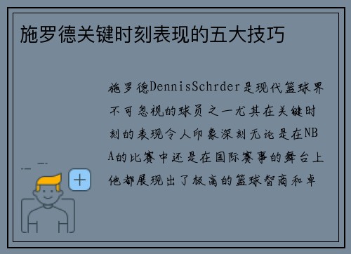 施罗德关键时刻表现的五大技巧