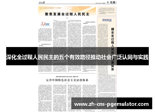 深化全过程人民民主的五个有效路径推动社会广泛认同与实践