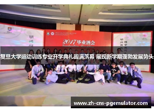 复旦大学运动训练专业开学典礼圆满落幕 展现新学期蓬勃发展势头