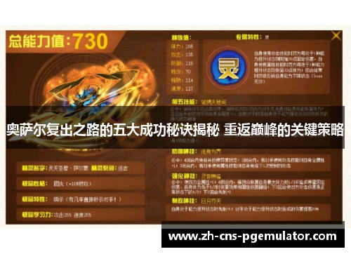 奥萨尔复出之路的五大成功秘诀揭秘 重返巅峰的关键策略