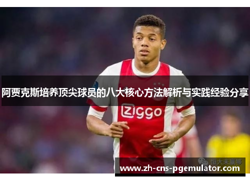 阿贾克斯培养顶尖球员的八大核心方法解析与实践经验分享