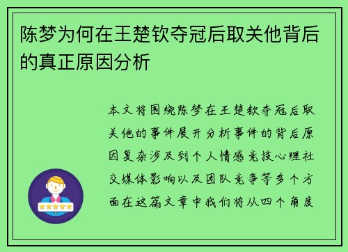 陈梦为何在王楚钦夺冠后取关他背后的真正原因分析