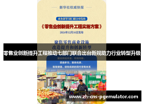零售业创新提升工程推动七部门联合出台新规助力行业转型升级