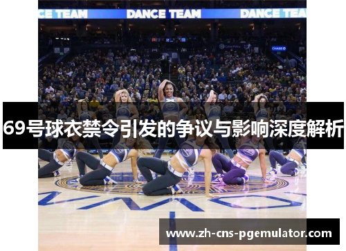 69号球衣禁令引发的争议与影响深度解析