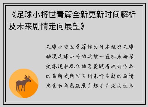 《足球小将世青篇全新更新时间解析及未来剧情走向展望》
