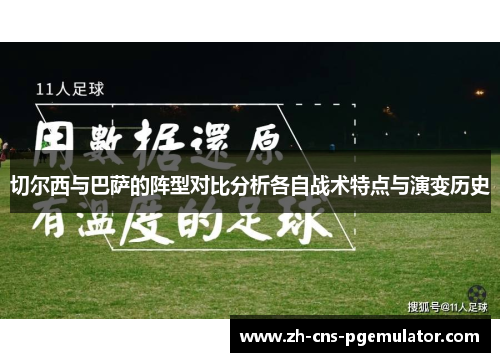 切尔西与巴萨的阵型对比分析各自战术特点与演变历史