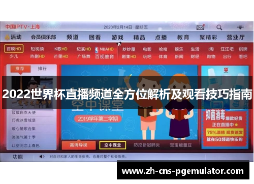 2022世界杯直播频道全方位解析及观看技巧指南