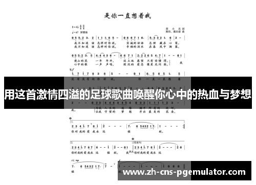用这首激情四溢的足球歌曲唤醒你心中的热血与梦想