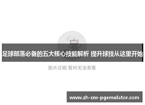 足球部落必备的五大核心技能解析 提升球技从这里开始