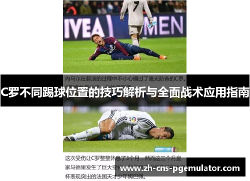 C罗不同踢球位置的技巧解析与全面战术应用指南