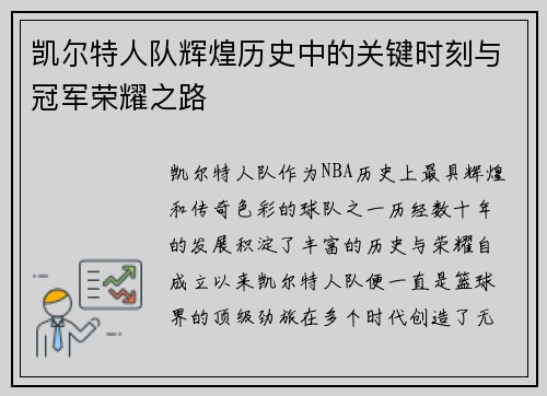凯尔特人队辉煌历史中的关键时刻与冠军荣耀之路