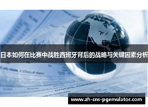 日本如何在比赛中战胜西班牙背后的战略与关键因素分析