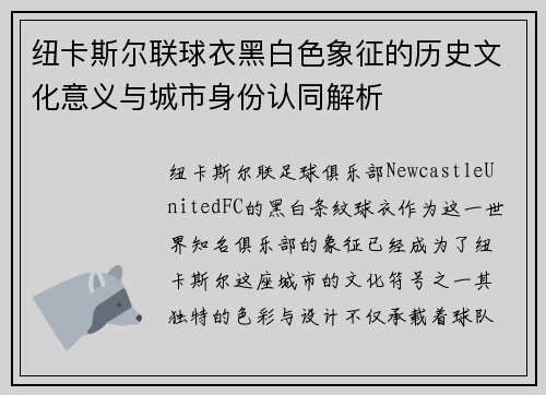 纽卡斯尔联球衣黑白色象征的历史文化意义与城市身份认同解析
