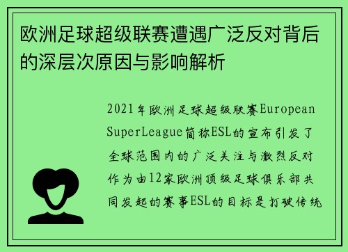 欧洲足球超级联赛遭遇广泛反对背后的深层次原因与影响解析