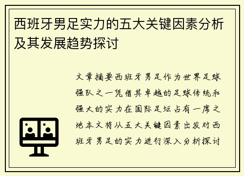 西班牙男足实力的五大关键因素分析及其发展趋势探讨