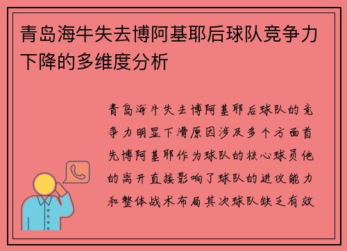 青岛海牛失去博阿基耶后球队竞争力下降的多维度分析