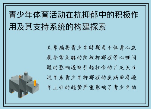 青少年体育活动在抗抑郁中的积极作用及其支持系统的构建探索