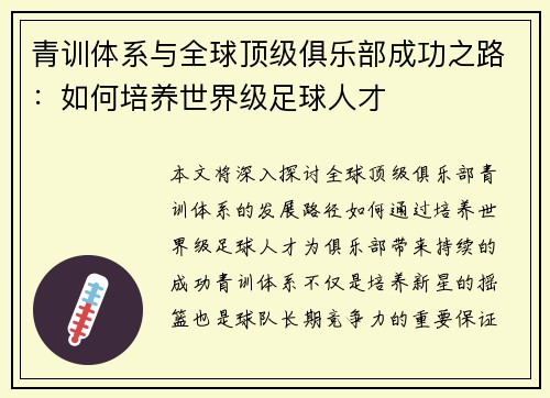 青训体系与全球顶级俱乐部成功之路：如何培养世界级足球人才