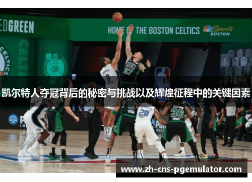 凯尔特人夺冠背后的秘密与挑战以及辉煌征程中的关键因素