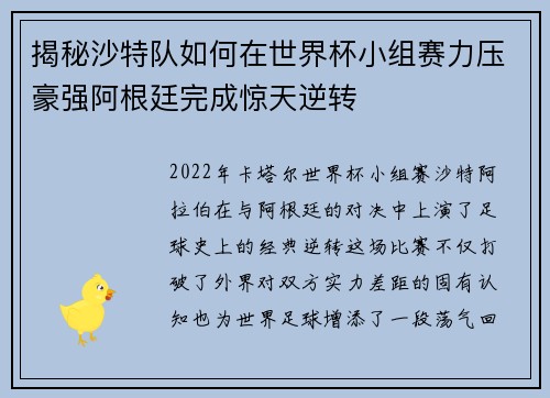 揭秘沙特队如何在世界杯小组赛力压豪强阿根廷完成惊天逆转