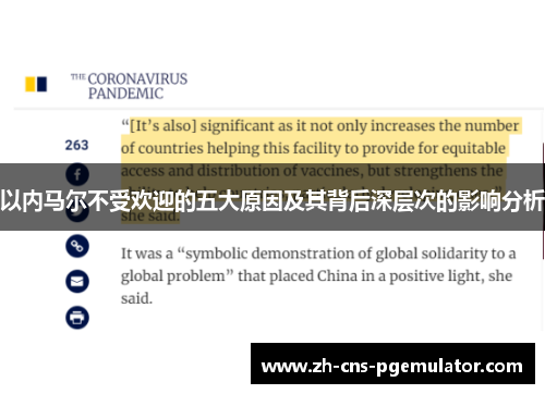 以内马尔不受欢迎的五大原因及其背后深层次的影响分析