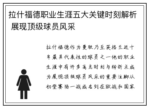 拉什福德职业生涯五大关键时刻解析 展现顶级球员风采