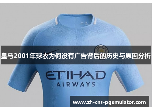 皇马2001年球衣为何没有广告背后的历史与原因分析