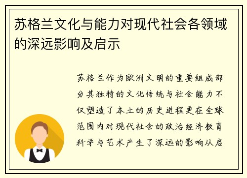 苏格兰文化与能力对现代社会各领域的深远影响及启示