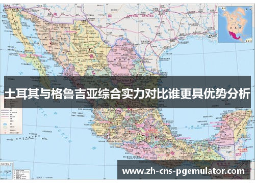 土耳其与格鲁吉亚综合实力对比谁更具优势分析