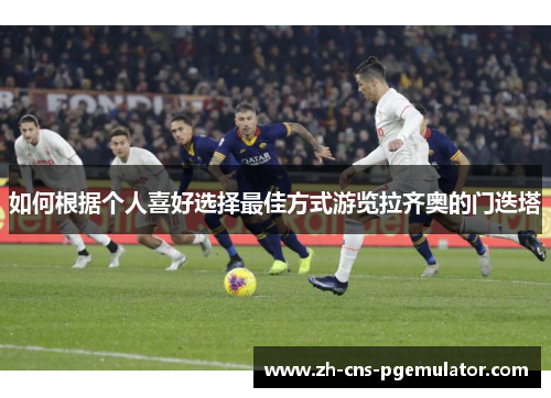 如何根据个人喜好选择最佳方式游览拉齐奥的门迭塔