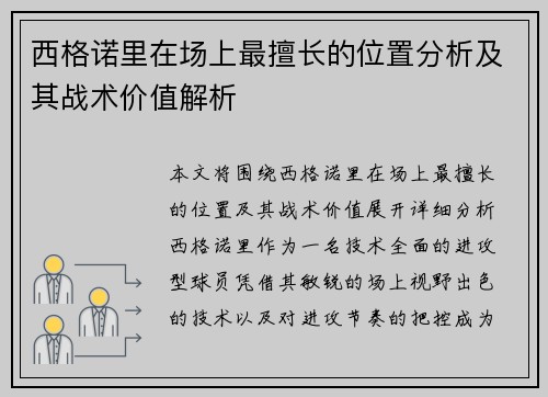 西格诺里在场上最擅长的位置分析及其战术价值解析