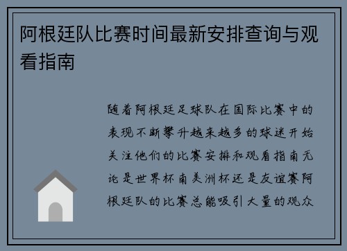 阿根廷队比赛时间最新安排查询与观看指南