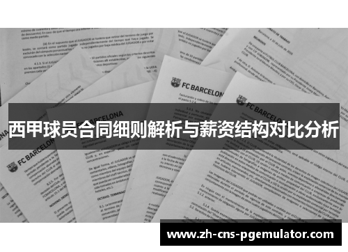 西甲球员合同细则解析与薪资结构对比分析 西甲球员合同细则解析与薪资结构对比分析