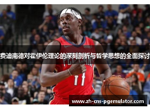 费迪南德对霍伊伦理论的深刻剖析与哲学思想的全面探讨