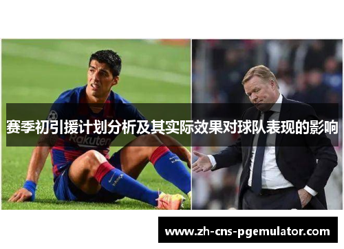 赛季初引援计划分析及其实际效果对球队表现的影响