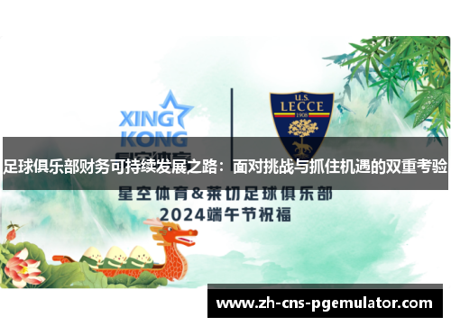 足球俱乐部财务可持续发展之路:面对挑战与抓住机遇的双重考验 足球俱乐部财务可持续发展之路:面对挑战与抓住机遇的双重考验