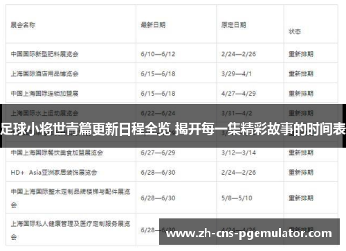 足球小将世青篇更新日程全览 揭开每一集精彩故事的时间表 足球小将世青篇更新日程全览 揭开每一集精彩故事的时间表