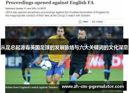 从足总起源看英国足球的发展脉络与六大关键词的文化深意 从足总起源看英国足球的发展脉络与六大关键词的文化深意