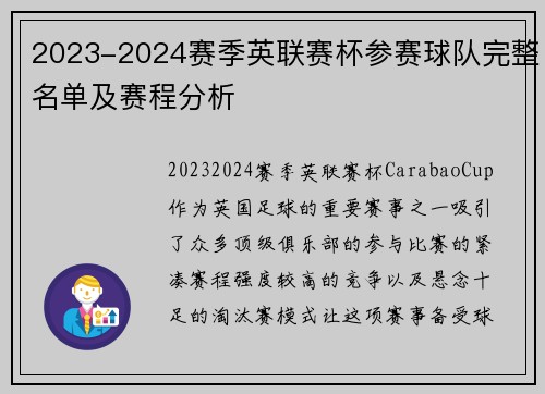 2023-2024赛季英联赛杯参赛球队完整名单及赛程分析