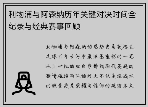 利物浦与阿森纳历年关键对决时间全纪录与经典赛事回顾 利物浦与阿森纳历年关键对决时间全纪录与经典赛事回顾