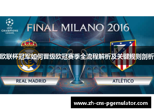 欧联杯冠军如何晋级欧冠赛季全流程解析及关键规则剖析 欧联杯冠军如何晋级欧冠赛季全流程解析及关键规则剖析