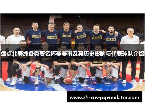 盘点北美洲各类著名杯赛赛事及其历史影响与代表球队介绍