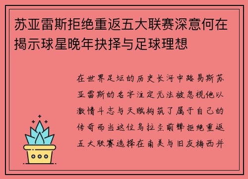 苏亚雷斯拒绝重返五大联赛深意何在揭示球星晚年抉择与足球理想