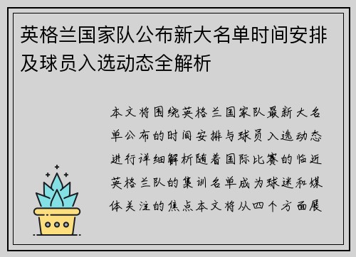 英格兰国家队公布新大名单时间安排及球员入选动态全解析 英格兰国家队公布新大名单时间安排及球员入选动态全解析