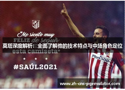 莫塔深度解析：全面了解他的技术特点与中场角色定位