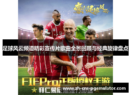 足球风云频道精彩宣传片歌曲全景回顾与经典旋律盘点