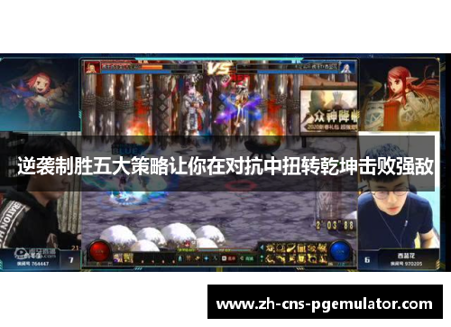 逆袭制胜五大策略让你在对抗中扭转乾坤击败强敌