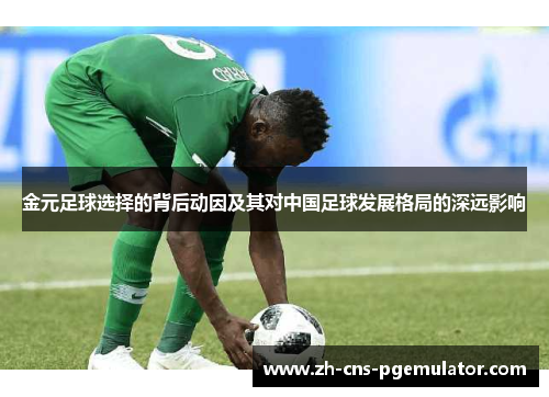 金元足球选择的背后动因及其对中国足球发展格局的深远影响