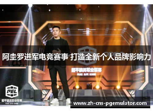 阿圭罗进军电竞赛事 打造全新个人品牌影响力 阿圭罗进军电竞赛事 打造全新个人品牌影响力