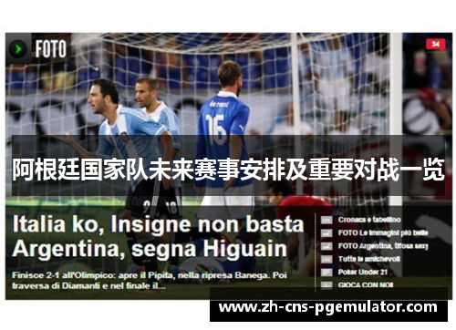 阿根廷国家队未来赛事安排及重要对战一览